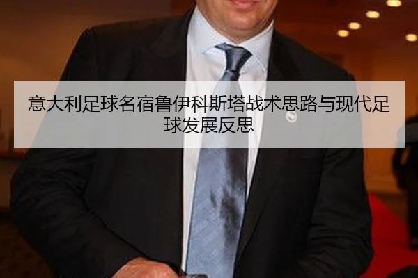 意大利足球名宿鲁伊科斯塔战术思路与现代足球发展反思