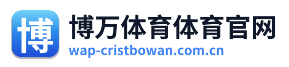 博万体育体育官网